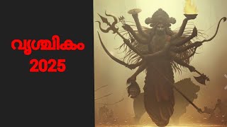 വൃശ്ചികം രാശി / ലഗ്നം - 2025