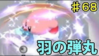 【実況】ふんわりズキューン！　カービィのエアライドでたわむれる ♯68