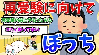 【悲報】ぼっち大学生ワイ、再受験するからぼっちに優しい学部を教えてくれww【2ch面白いスレ】