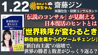 『世界秩序が変わるとき 新自由主義からのゲームチェンジ』齋藤ジン（米国在住・投資コンサルタント）【公式】おはよう寺ちゃん 1月22日(水)