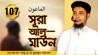 সূরা মাউনের শিক্ষা | Abu taha muhammad adnan new lecture