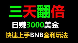 搬砖新战略！智能合约套利，跟单交易，日入3000美元不是梦！ #跟单策略 #BTC分析 #U本位 #挖矿收益 #对冲套利