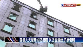 錢櫃大火沒告知疏散 民眾逃命痛罵:沒警鈴.廣播－民視新聞