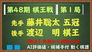 第48期 棋王戦 第１局　渡辺明 棋王 VS 藤井聡太 五冠