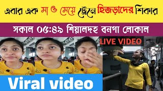 Indian railways hijda torchaar । কলকাতা শিয়ালদহ ট্রেনে হিজড়াদের অত্যাচারের শিকার এক মা ও মেয়ে।