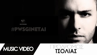 Πρόδρομος Τσολιάς - Πως Γίνεται | Prodromos Tsolias - Pws Ginetai (Official Music \u0026 Lyric Video)