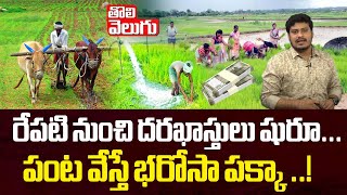 CM Revanth : రేపటి నుంచి దరఖాస్తులు షురూ... పంట వేస్తే భరోసా పక్కా ..! | Telangana Rythu Barosa