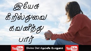 இயேசு கிறிஸ்துவை கவனித்து பார் | Divine Diet | தெய்வீக போஜனம் | Pastor Sherin