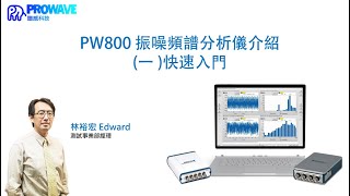 PW800振動噪音頻譜分析儀（一）快速入門