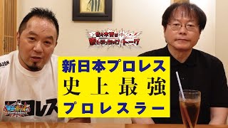 【新日本プロレス】新日史上最強のプロレスラーは…／ 佐々木貴の殿とぶっちゃけトーク 田中ケロ編 PART2【長州】【猪木】【ルスカ】【ライガー】【米田\u0026ボールのスリーカウントは叩かせない！】