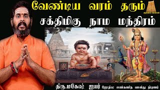 வேண்டிய வரத்தை தரும் சக்திவாய்ந்த நாம மந்திரம்| முருகப்பெருமான் | God Murugan |Magesh Iyer|மகேஷ்ஐயர்