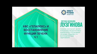 Лузгинова С.В. «КФС «Гепалюкс» и восстановление функций печени. Ч.1» 22.11.24