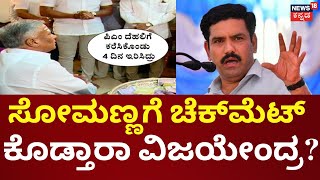 V Somanna | BY Vijayendra | 2 ದಿನದಲ್ಲಿ ದೆಹಲಿಗೆ ಹೋಗ್ತಿದ್ದಾರೆ BJP ರಾಜ್ಯಾಧ್ಯಕ್ಷ ವಿಜಯೇಂದ್ರ | PM Modi