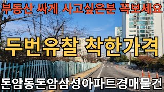 돈암동돈암삼성아파트경매물건 2회유찰 마침내 기회가 왔습니다 부자될 기회 단기간에 연봉 몇배 수익가능