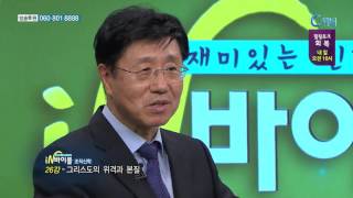 [C채널] 재미있는 신학이야기 in 바이블 - 조직신학 26강 :: 그리스도의 위격과 본질