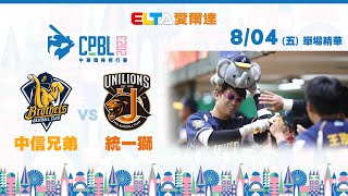 【精華回顧】8/4 中信兄弟 vs. 統一獅 ｜ 中華職棒34年例行賽