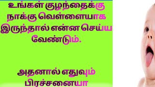 #குழந்தையின் $நாக்கு #வெள்ளையாக இருந்தால் என்ன செய்ய வேண்டும்