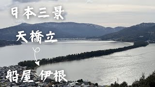 日本第三天EP3，天橋立以及伊根船屋一日旅行，教你如何使用關西廣域周遊券，從京都車站搭JR的HARUKA直達車到日本三景\