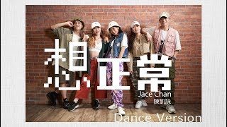 《想正常》Dance Version