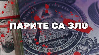 КАКВО СА ПАРИТЕ? - Само си мислиш, че знаеш!