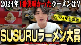 【絶対見て】毎日ラーメン男が1番美味いラーメン発表！2024年の絶対すするべき神ウマラーメンたち【SRY2024】