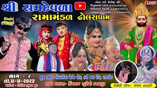 🔴 Live શ્રી રામદેવરા રામામંડળ ઢોલરાધામ કોઠારીયા મેઈન રોડ,હરી ઘવા રોડ,રાજકોટ Hingalaj Studio Kamlapur