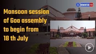 Goa Assembly Session - गोवा विधानसभेचे पावसाळी अधिवेशन १८ जुलैपासून सुरु | Gomantak TV