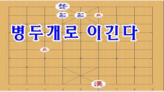 장기박보 [초급 ] - 딸랑 병두개가 포두개를 이김 [박보장기]