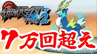 【神回】死ぬほど沼った伝説の色違いコバルオン【BW2色違い旅⑧】