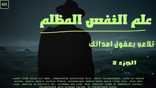 كتاب 1000 حيلة في التلاعب النفسي | تقنيات علم النفس المظلم - الجزء 2