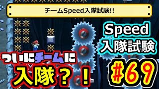 【実況】チームSpeedに入隊？！試験コースに挑戦してみた！【マリオメーカー】