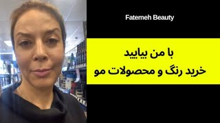 با من بیا خرید| محصولات مراقبتی | موی سالم| Best styling products for hair @FatemehBeauty