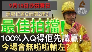 【賽馬貼士】9月18日 連贏位置Q過關2串3｜最佳拍擋！｜100%入Q得佢先識贏！今場會無啦啦輸左？！