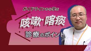 ガイドラインから学ぶ咳嗽・喀痰診療のポイント  ～ CareNeTVプレミアム　オンデマンド　ご案内