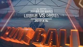 2017 4 16 완주일요2경기 LS엠트론 vs 어벤져스