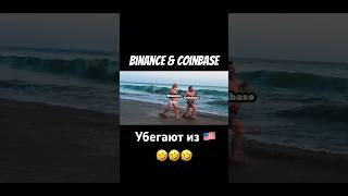 Binance \u0026 Coinbase убегают из США 🇺🇸