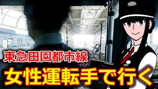 若い女性の運転で行く急行田園都市線　大井町駅から中央林間駅まで　【東急電鉄】