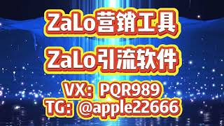 zalo筛号器 zalo筛选器 越南zalo号码筛选 ，ZaLo营销系统，ZaLo群发软件，ZaLo协议采集群发#zalo #zalo群发