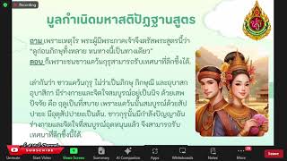 Ep.15 (2) ฑีฆนิกาย มหาวรรค อ.ม่อน พระไตรปิฎกบัณฑิต