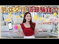 男女交往這算騙錢？！💸可以借他錢嗎？｜葳老闆的辣雞湯🌶️