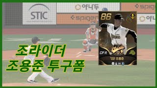 [투구폼 시리즈] 조용준 투구폼《실제 vs 게임》