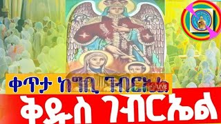 live የማለዳ ጉባኤ ከመንበር መንግስት ግብ ገብርኤል