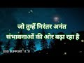 ☀️ universe ka sandesh।। तुम निरंतर अनंत संभावनाओं की ओर बढ़ रहे हो।। universe affirmations।।