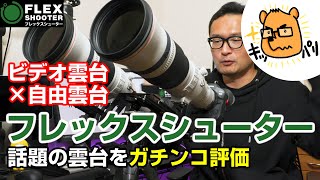 話題の雲台FlexShooterって、どうなん？ビデオ雲台×自由雲台の実力をガチンコ評価！