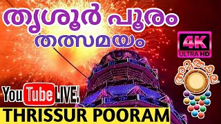 Thrissur Pooram Live  | തൃശൂർ പൂരം തൽസമയ സംപ്രേഷണം