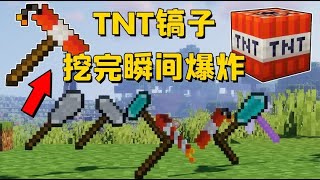 我的世界mod：假如把TNT做成镐子，挖方块会瞬间爆炸，根本不敢用