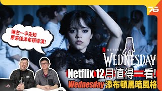 Netflix 原創劇評 : 《 Wednesday 星期三 》勁正添布頓黑暗風格！女角Jenna Ortega入型入格 ! （附設cc字幕）| 劇集影評