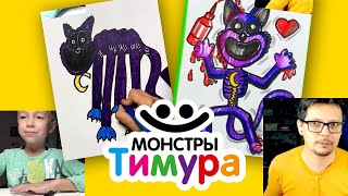 Рисуем Кэтнеп с Тимуром