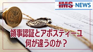 【IMS News】領事認証とアポスティーユ何が違うのか？ | 行政書士法人IMS