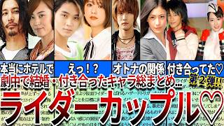 【仮面ライダー】見たら絶対ヤバい   歴代ライダーカップルのガチ恋すぎたエピソード7選第２弾！